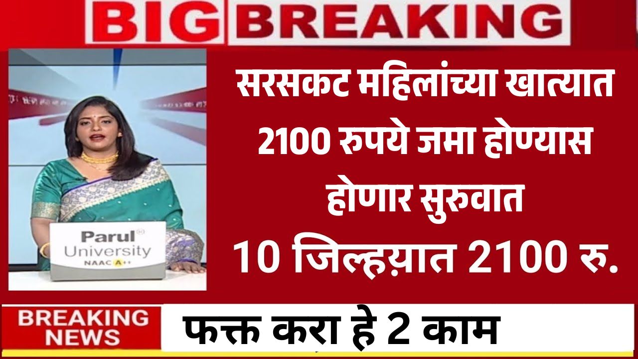 2100 Rs Ladaki Bahin Yojana