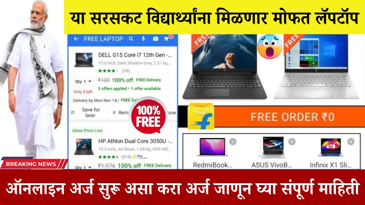 Free Laptop Yojana