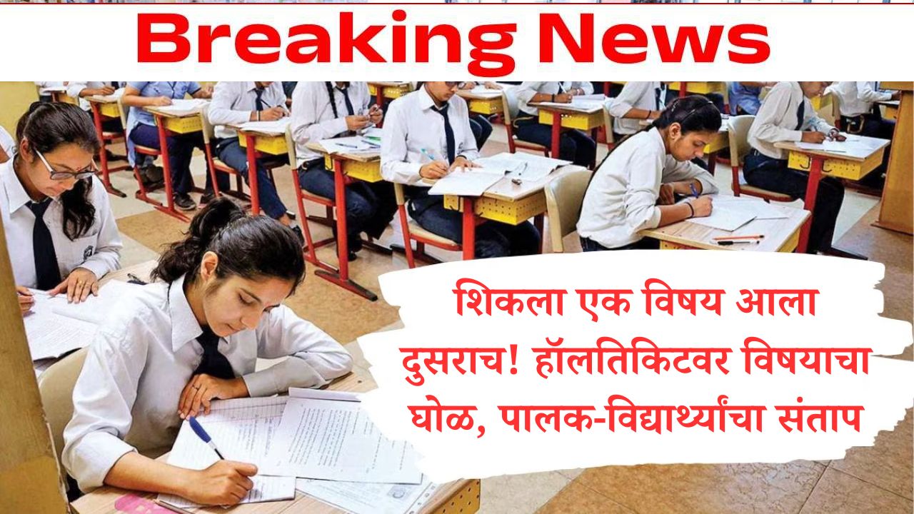 Maharashtra Board Exam 2025