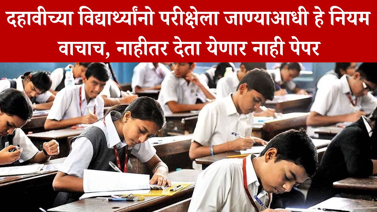 Maharashtra SSC Board Exam 2025