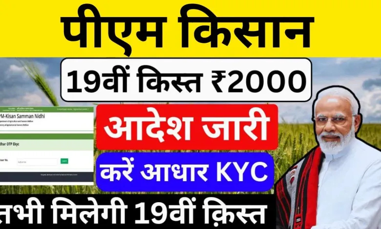 PM Kisan KYC Online 2025